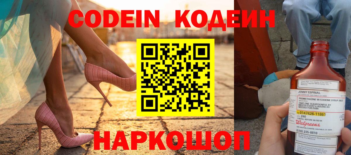Кодеин напиток Lean (лин)  Кодеин Purple Drank  Ярцево  Вход с VPN 
