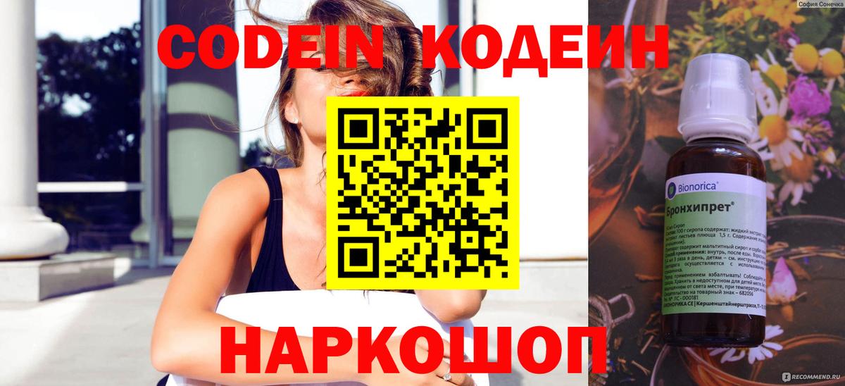 Codein напиток Lean (лин) Ярцево